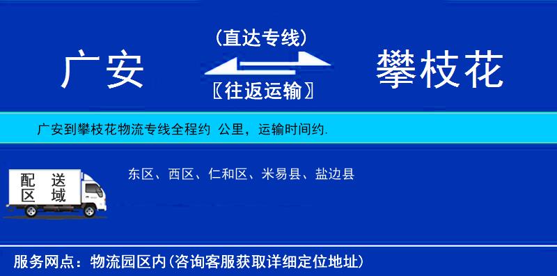 廣安到攀枝花物流專線