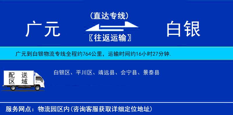 廣元到白銀物流專線