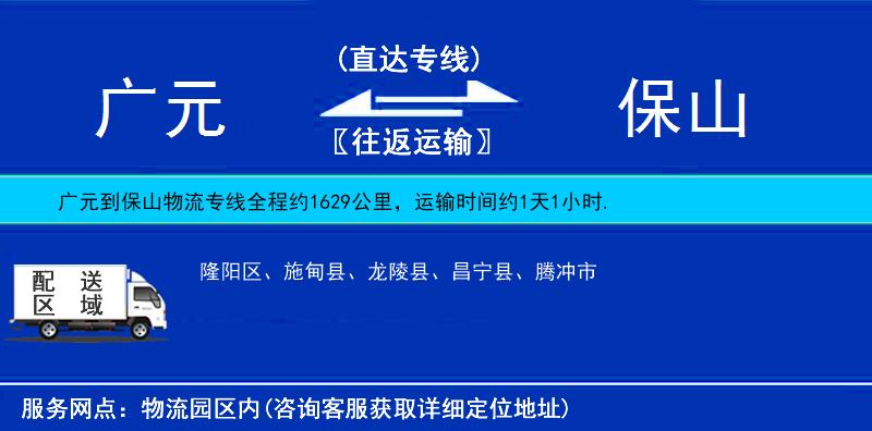 廣元到保山物流專線