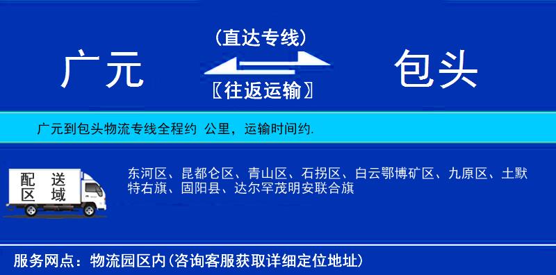 廣元到包頭物流專線