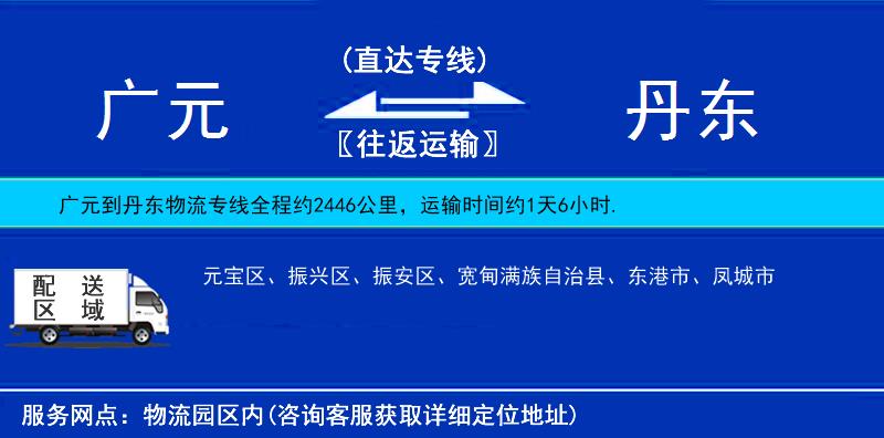 廣元到丹東物流專線