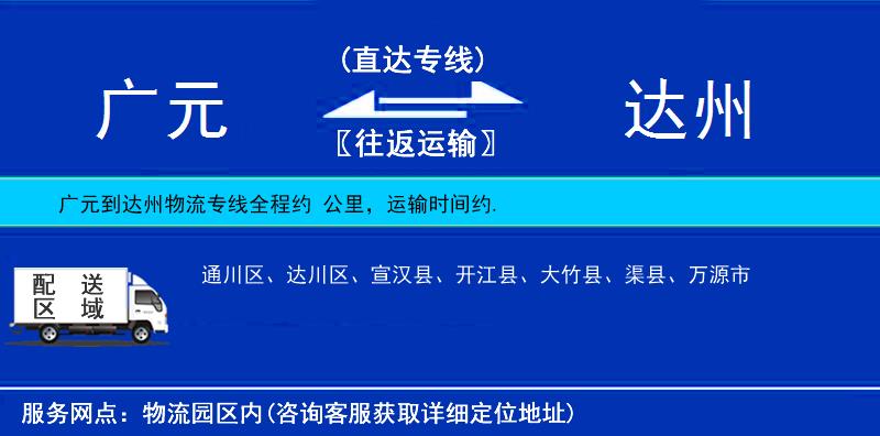 廣元到達(dá)州物流專線