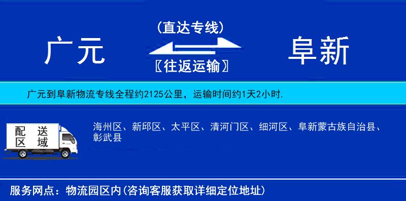 廣元到阜新物流專線