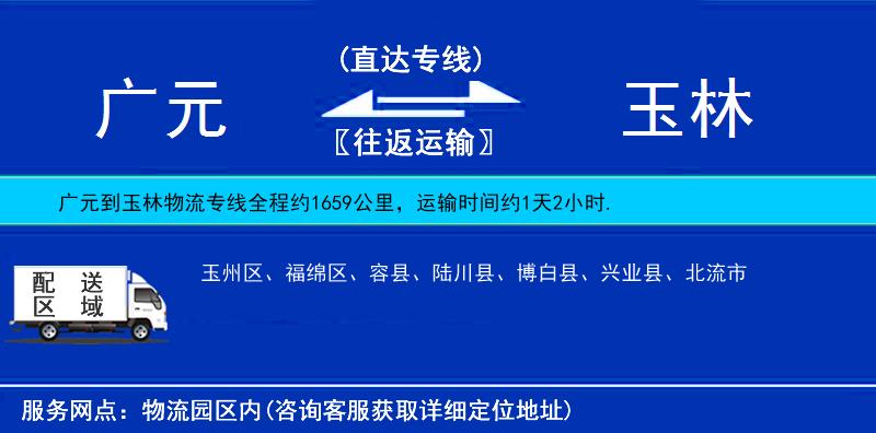 廣元到玉林物流專線