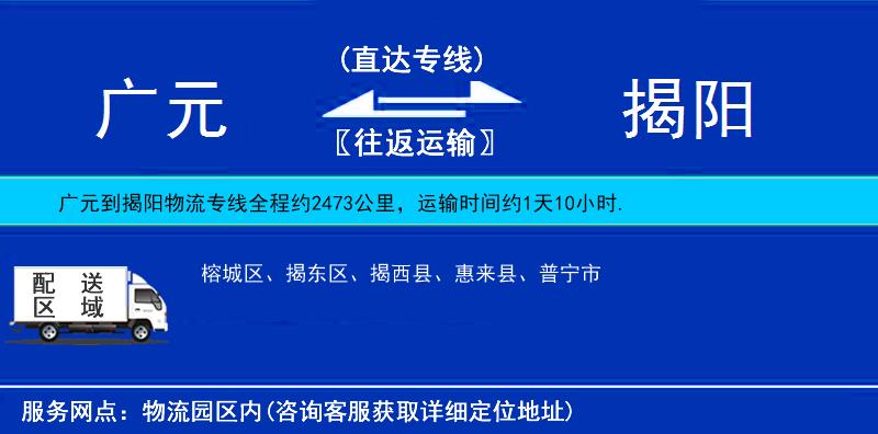 廣元到揭陽物流專線