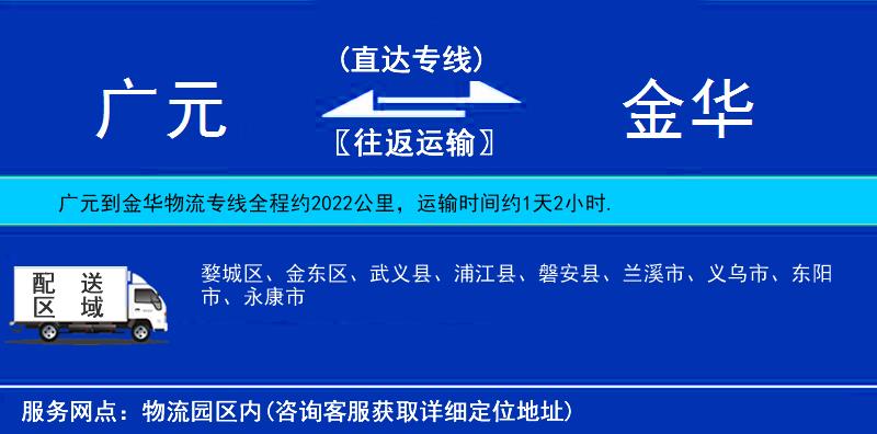 廣元到金華物流專(zhuān)線