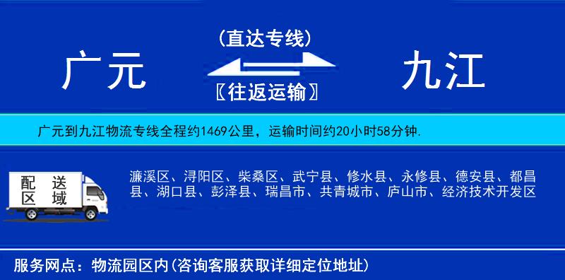 廣元到九江物流專線