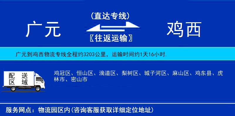 廣元到雞西物流專線