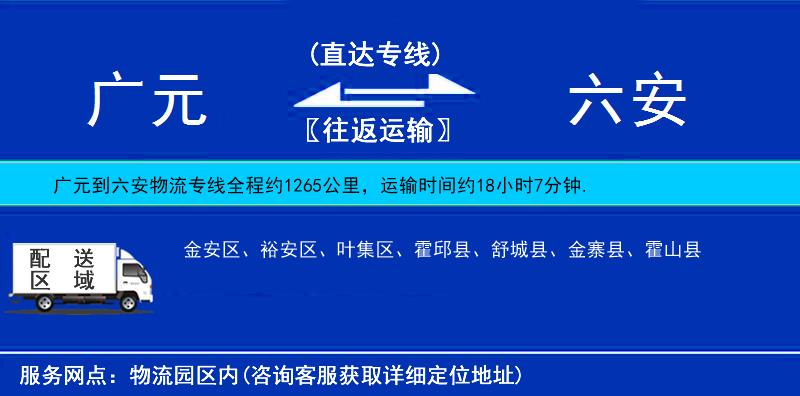 廣元到六安物流專線