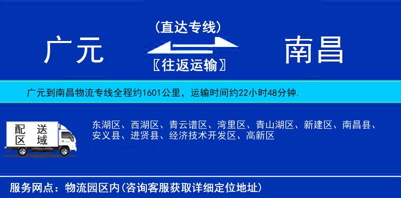 廣元到南昌物流專線