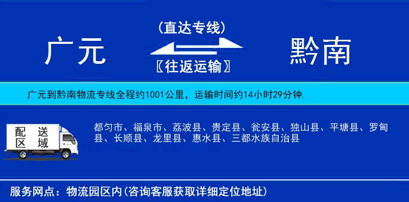 廣元到黔南物流專線