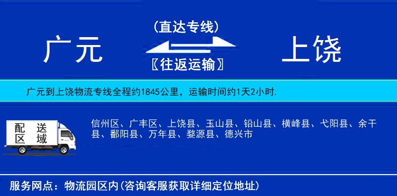廣元到上饒物流專線