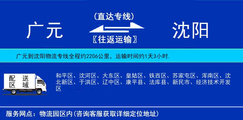 廣元到沈陽(yáng)物流專線