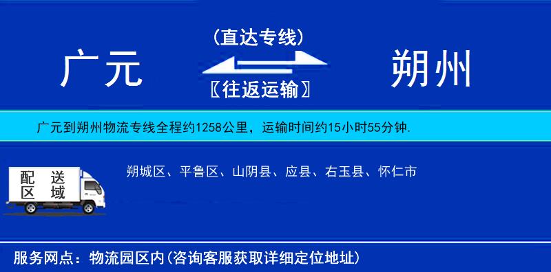 廣元到朔州物流專線