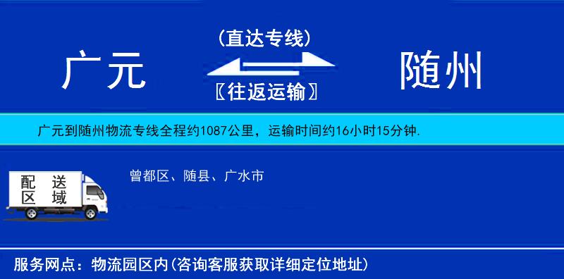 廣元到隨州物流專線