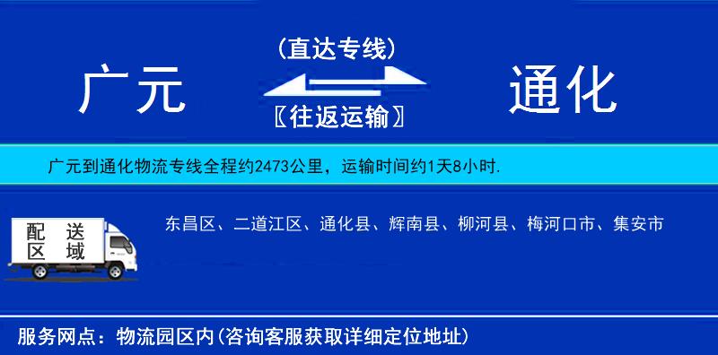廣元到通化物流專(zhuān)線