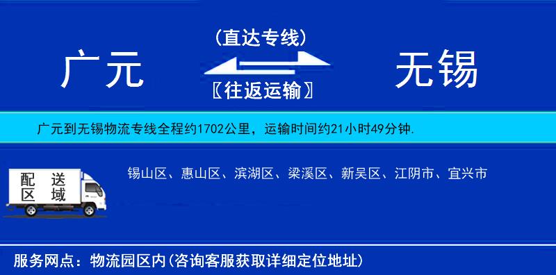 廣元到無(wú)錫物流專線
