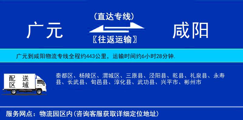 廣元到咸陽物流專線