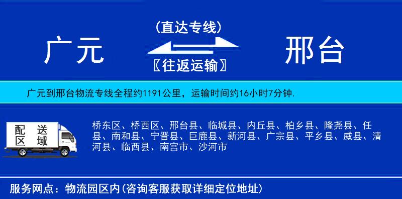 廣元到邢臺物流專線