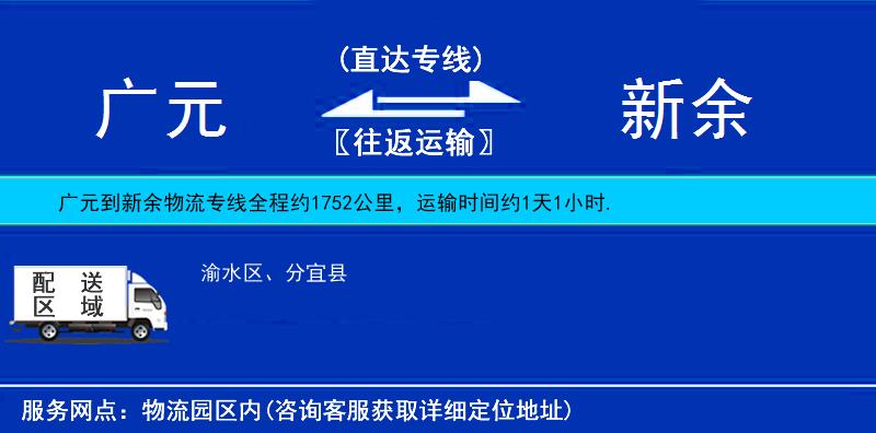 廣元到新余物流專線