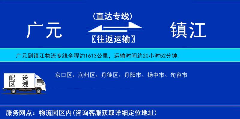 廣元到鎮(zhèn)江物流專線