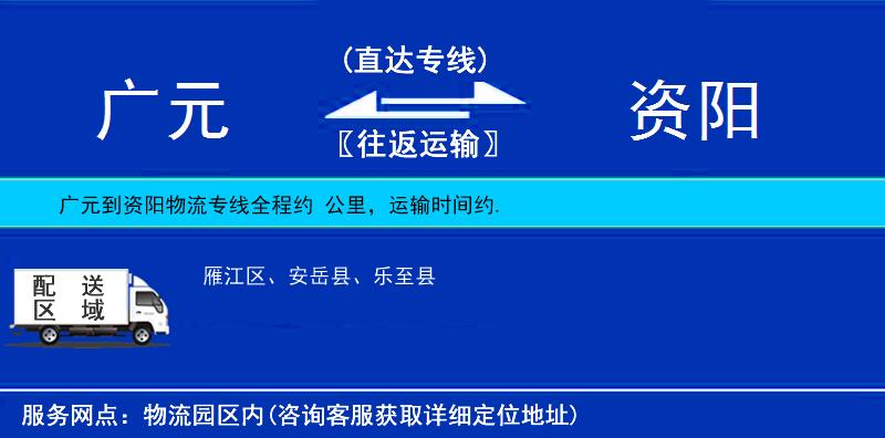 廣元到資陽(yáng)物流專線