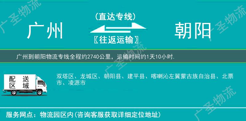 廣州到朝陽(yáng)物流專(zhuān)線