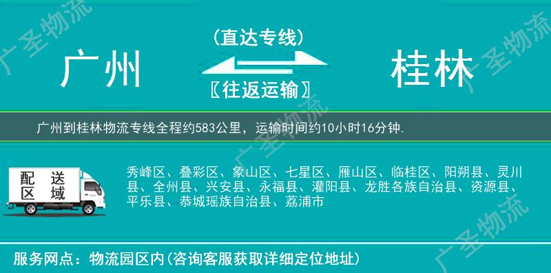廣州到桂林物流專(zhuān)線(xiàn)