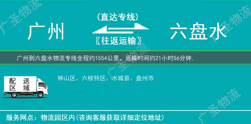 廣州到六盤(pán)水物流專(zhuān)線(xiàn)