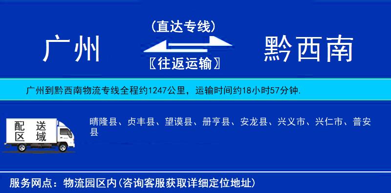 廣州到黔西南物流專線