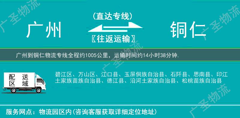 廣州到銅仁物流專線