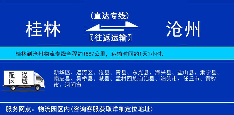 桂林到滄州物流專線
