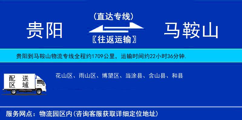 貴陽(yáng)到馬鞍山物流專線