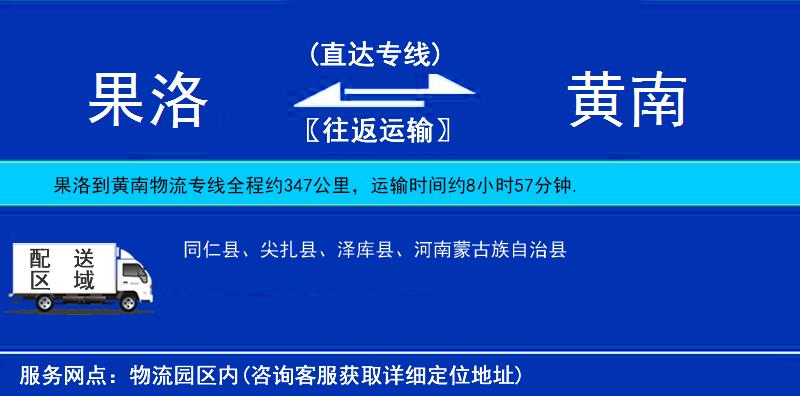 果洛到黃南物流專線
