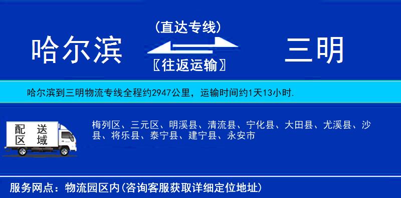 哈爾濱到三明貨運(yùn)專線