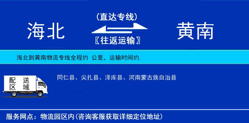 海北到黃南物流專(zhuān)線