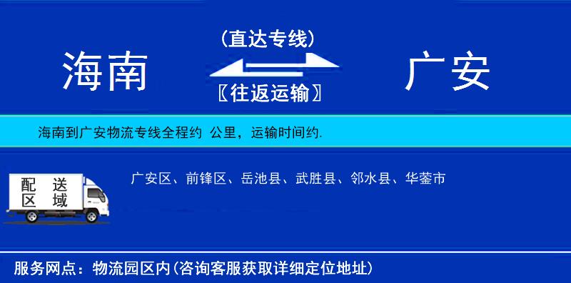 海南到廣安物流專線