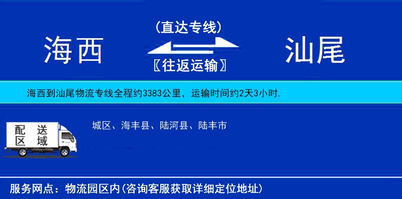 海西到汕尾物流專線