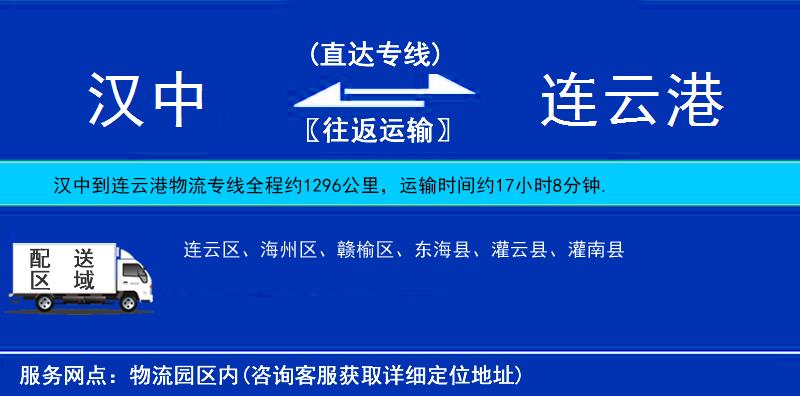 漢中到連云港物流專(zhuān)線(xiàn)