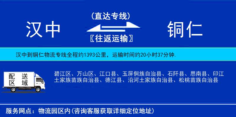 漢中到銅仁物流專線