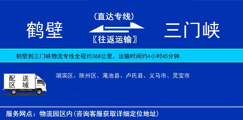 鶴壁到三門峽物流專線