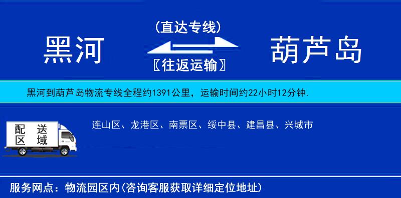 黑河到葫蘆島物流專線