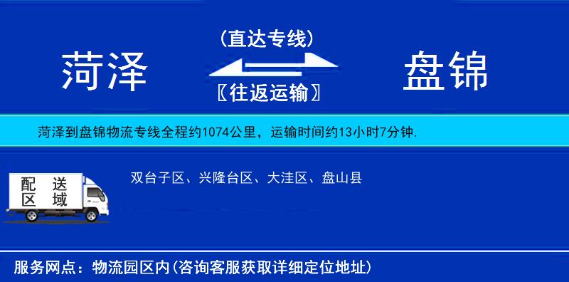 菏澤到盤錦物流專線