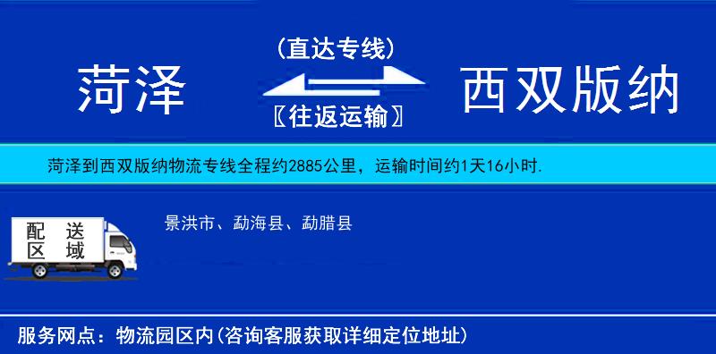 菏澤到西雙版納物流專線
