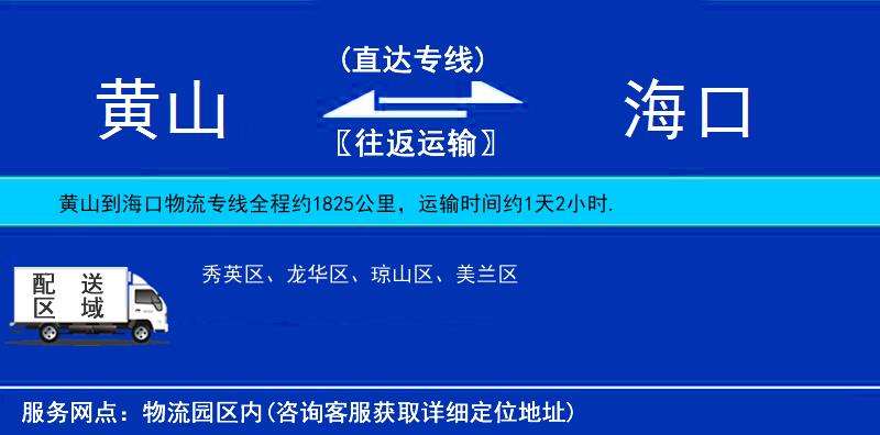 黃山到?？谖锪鲗＞€