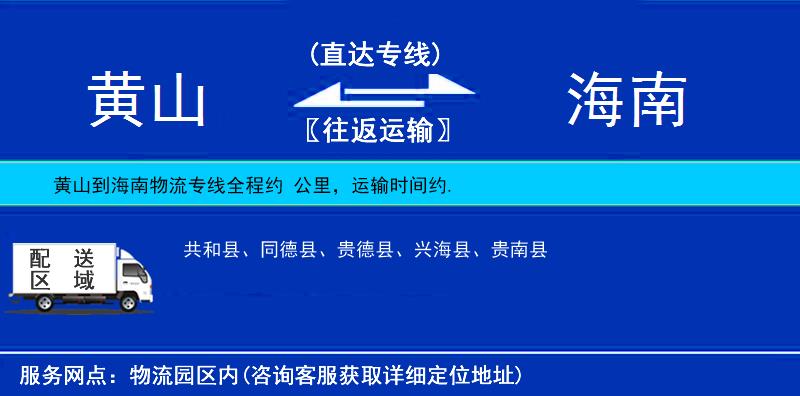 黃山到海南物流專線