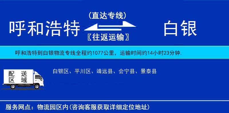 呼和浩特到白銀貨運(yùn)專線