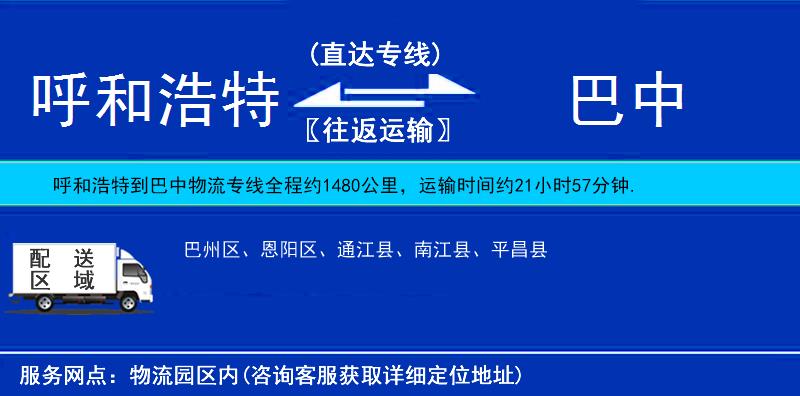 呼和浩特到巴中貨運(yùn)專線