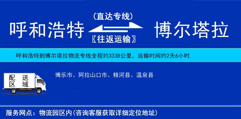 呼和浩特到博爾塔拉物流專線