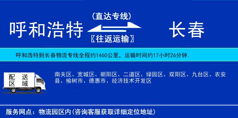 呼和浩特到長春物流專線